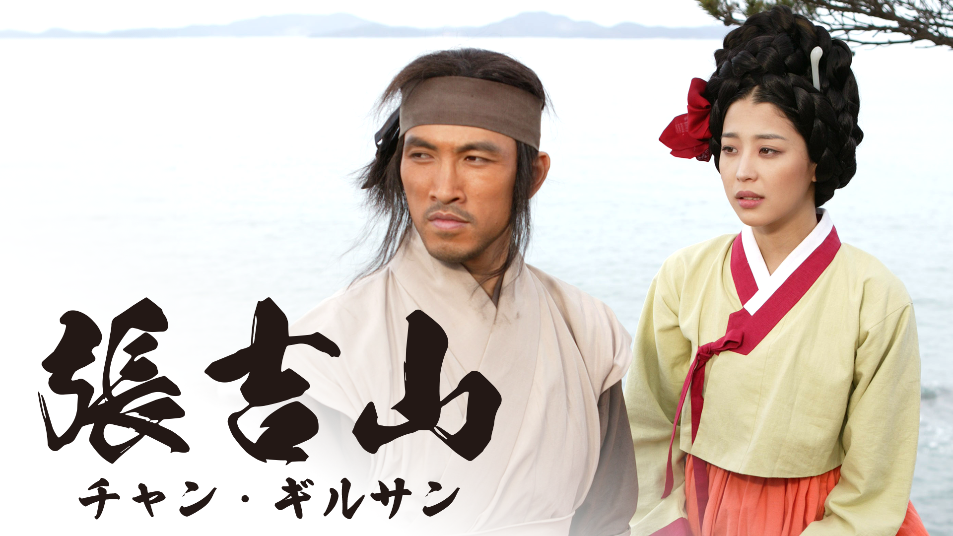 張吉山 チャン･ギルサン - サムネイル