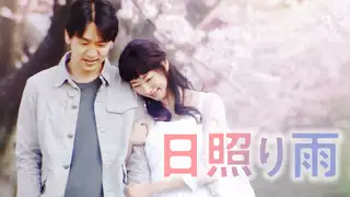 日照り雨