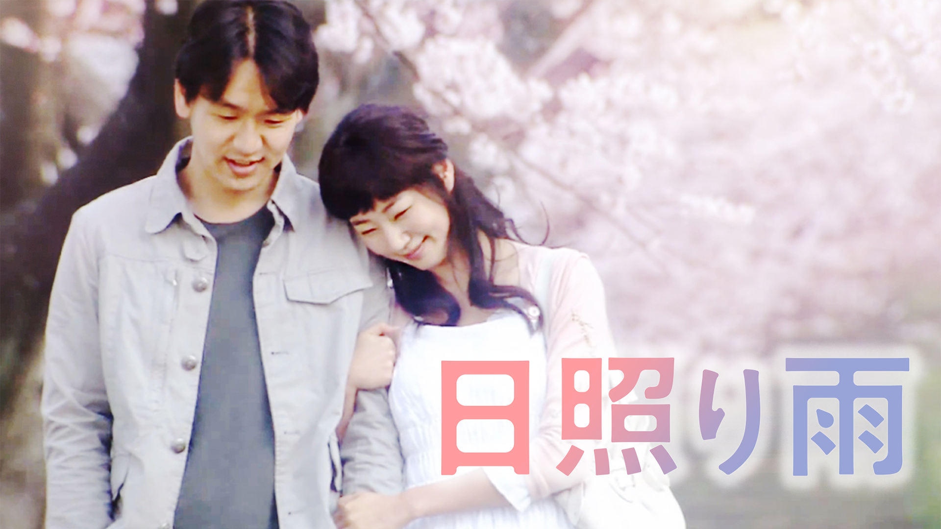 日照り雨 - サムネイル