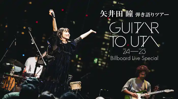 矢井田 瞳 弾き語りツアー 〜 GUITAR TO UTA 24-25 Billboard Live Special 〜