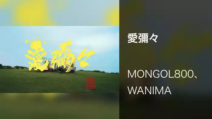 愛彌々