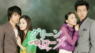 グリーンローズ