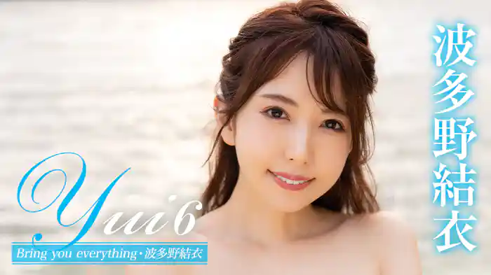 波多野結衣『Yui6 Bring you everything』
