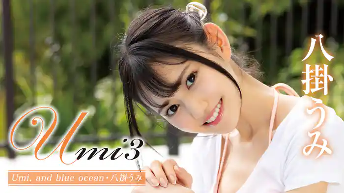 八掛うみ『Umi3 Umi, and blue ocean』