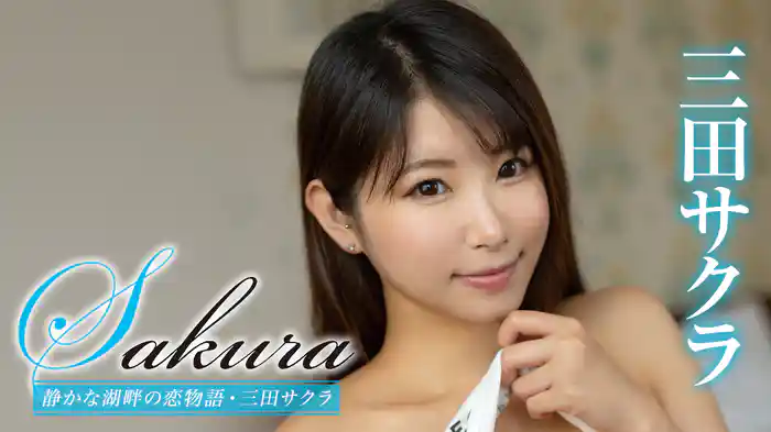 三田サクラ『Sakura 静かな湖畔の恋物語』