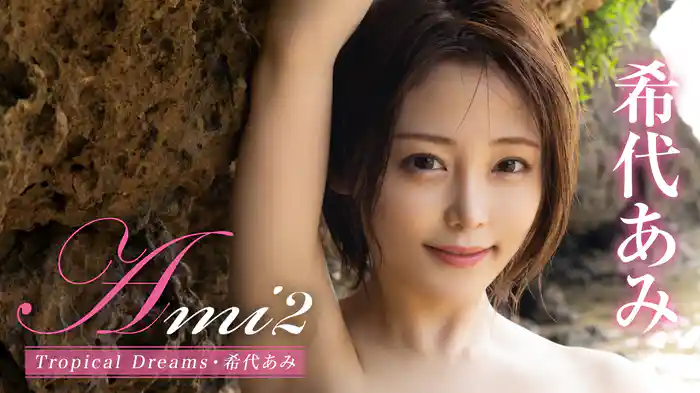希代あみ『Ami2 Tropical Dreams』