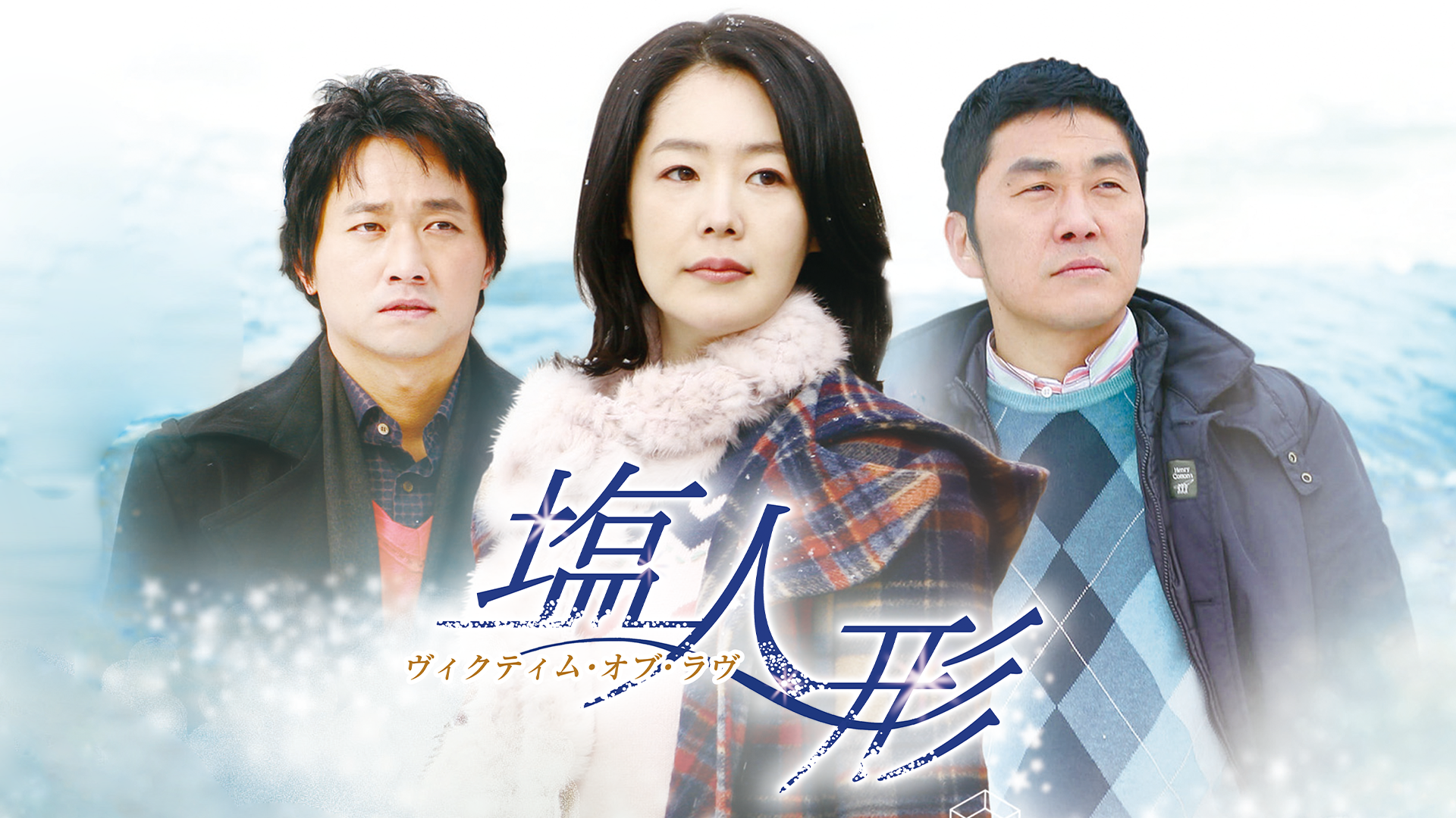 塩人形　～ヴィクティム・オブ・ラヴ～ - サムネイル