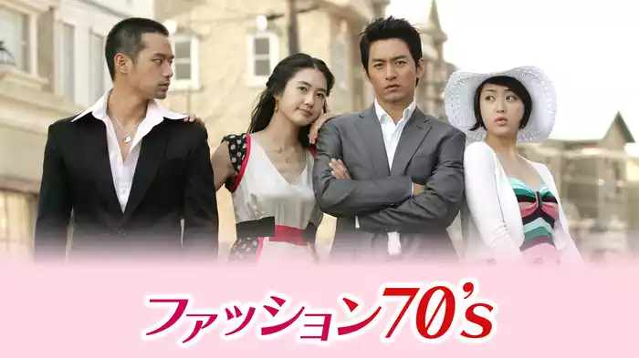 ファッション70's