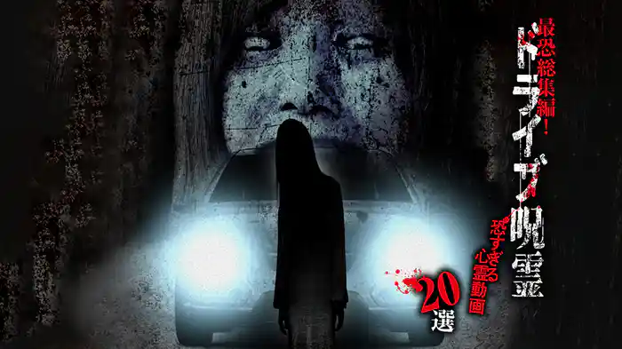 最恐総集編！ドライブ呪霊 恐すぎる心霊動画20選