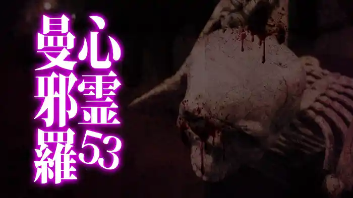 心霊曼邪羅53