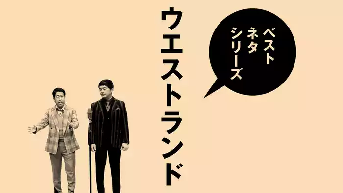 ベストネタシリーズ ウエストランド