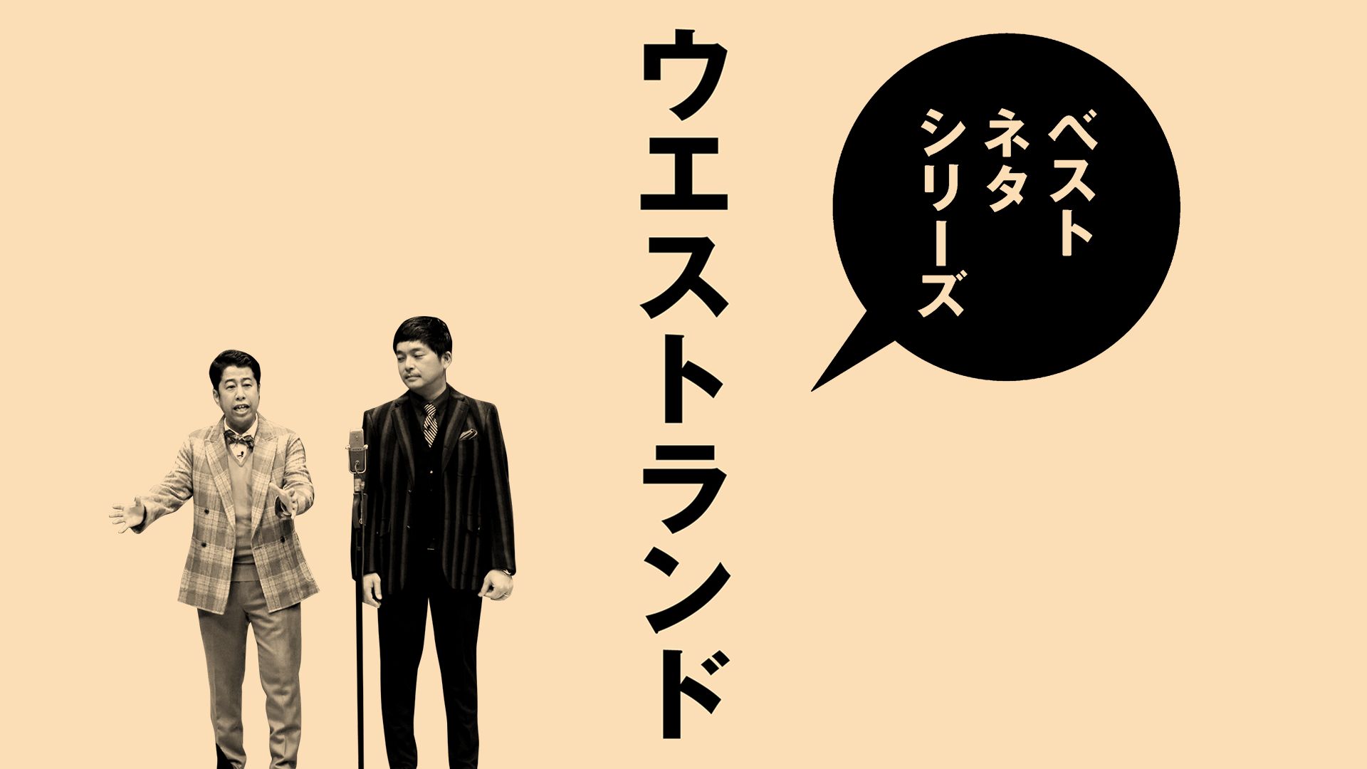 ベストネタシリーズ ウエストランド