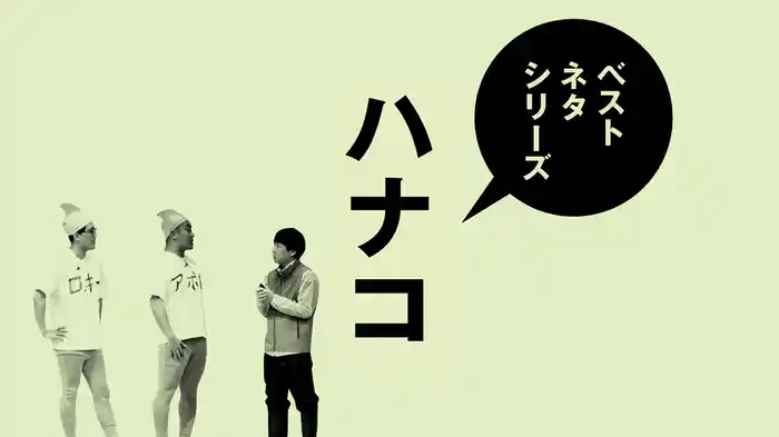 ベストネタシリーズ ハナコ