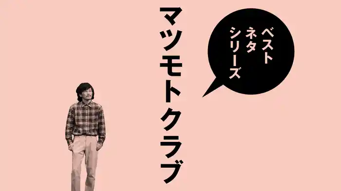ベストネタシリーズ マツモトクラブ