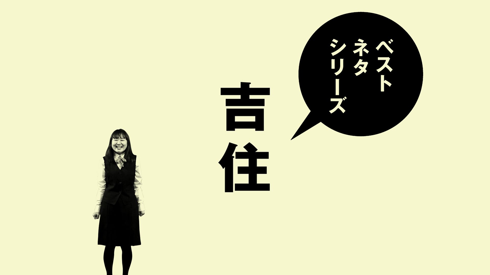 ベストネタシリーズ 吉住