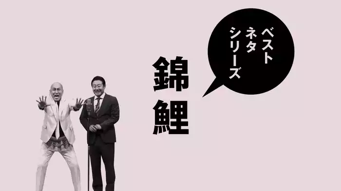 ベストネタシリーズ 錦鯉