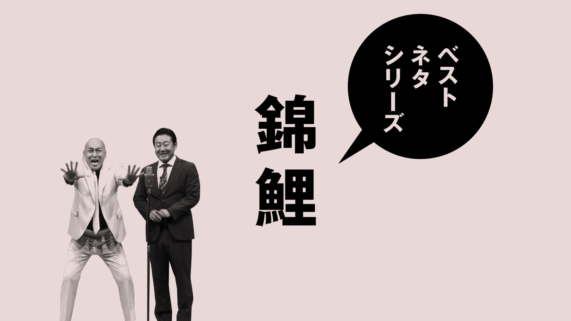 ベストネタシリーズ 錦鯉