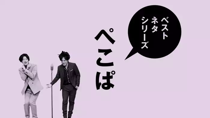 ベストネタシリーズ ぺこぱ