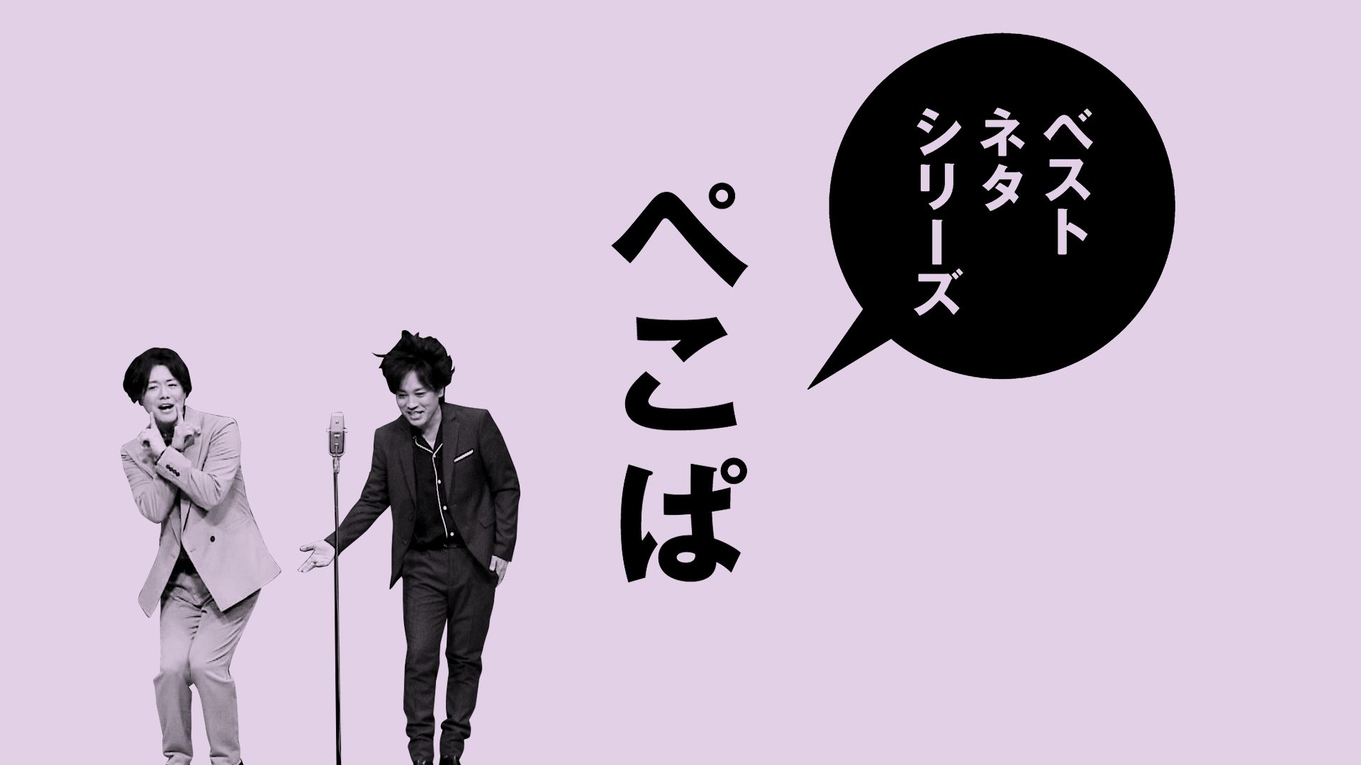 ベストネタシリーズ ぺこぱ