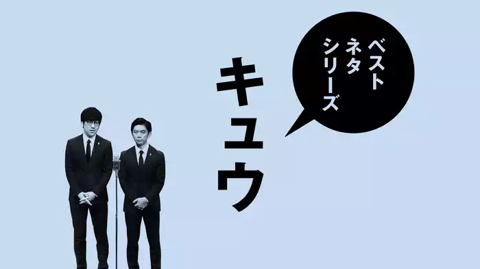 ベストネタシリーズ キュウ
