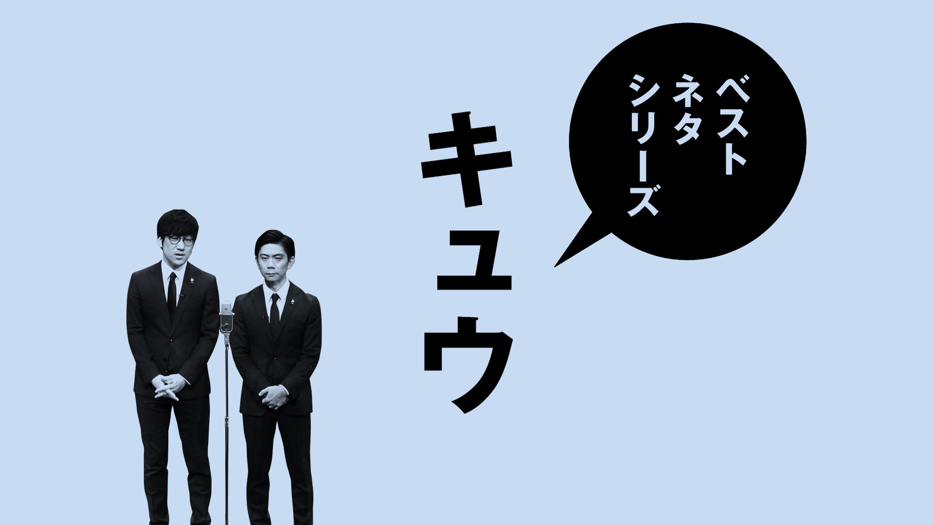 ベストネタシリーズ キュウ