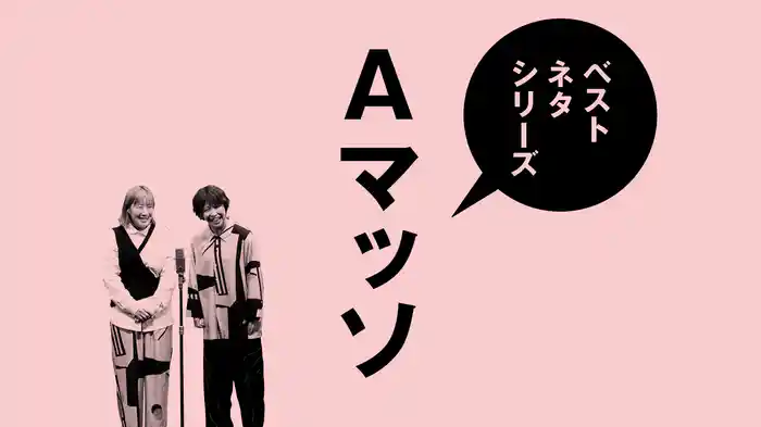 ベストネタシリーズ Aマッソ