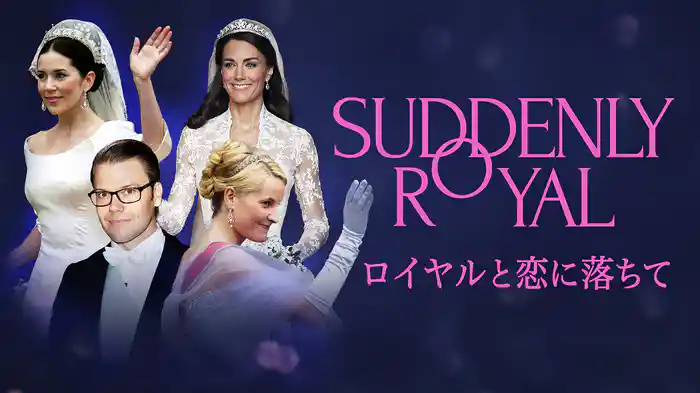 ロイヤルと恋に落ちて