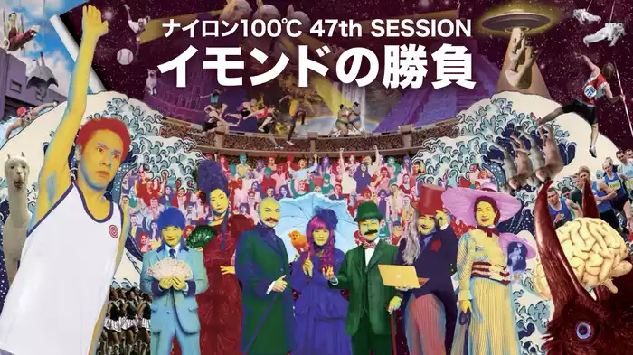 ナイロン100℃ 47th SESSION 「イモンドの勝負」