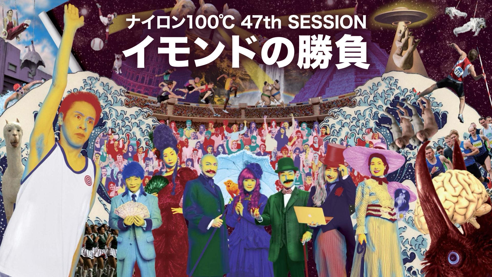ナイロン100℃ 47th SESSION 「イモンドの勝負」