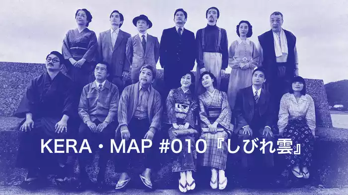 KERA・MAP #010「しびれ雲」