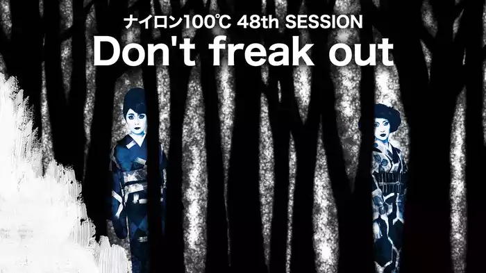 ナイロン100℃ 48th SESSION 「Don't freak out」