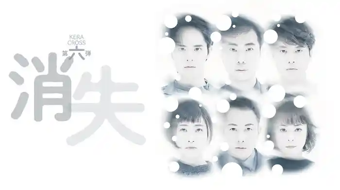 KERA CROSS 第六弾「消失」