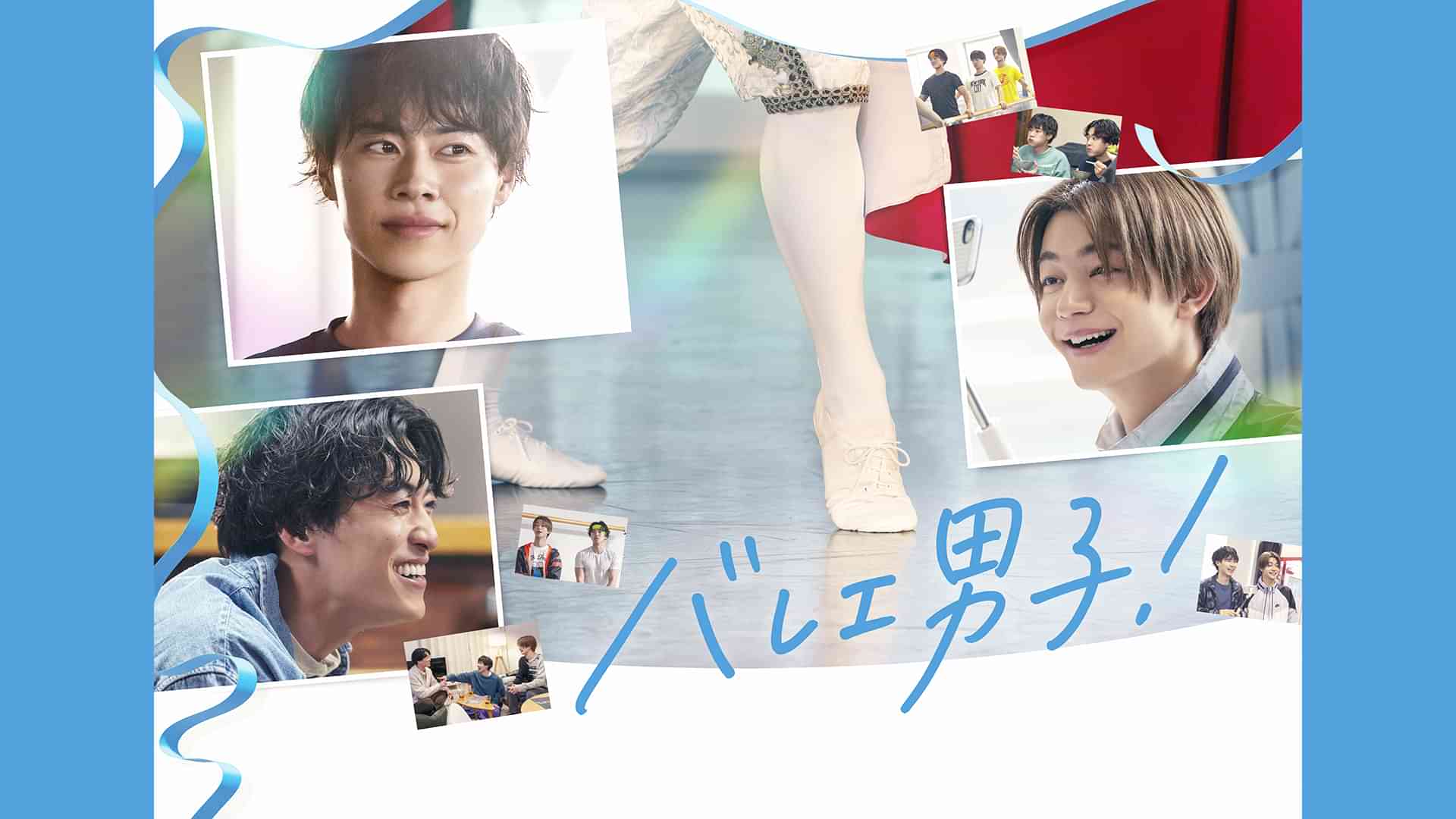 バレエ男子！