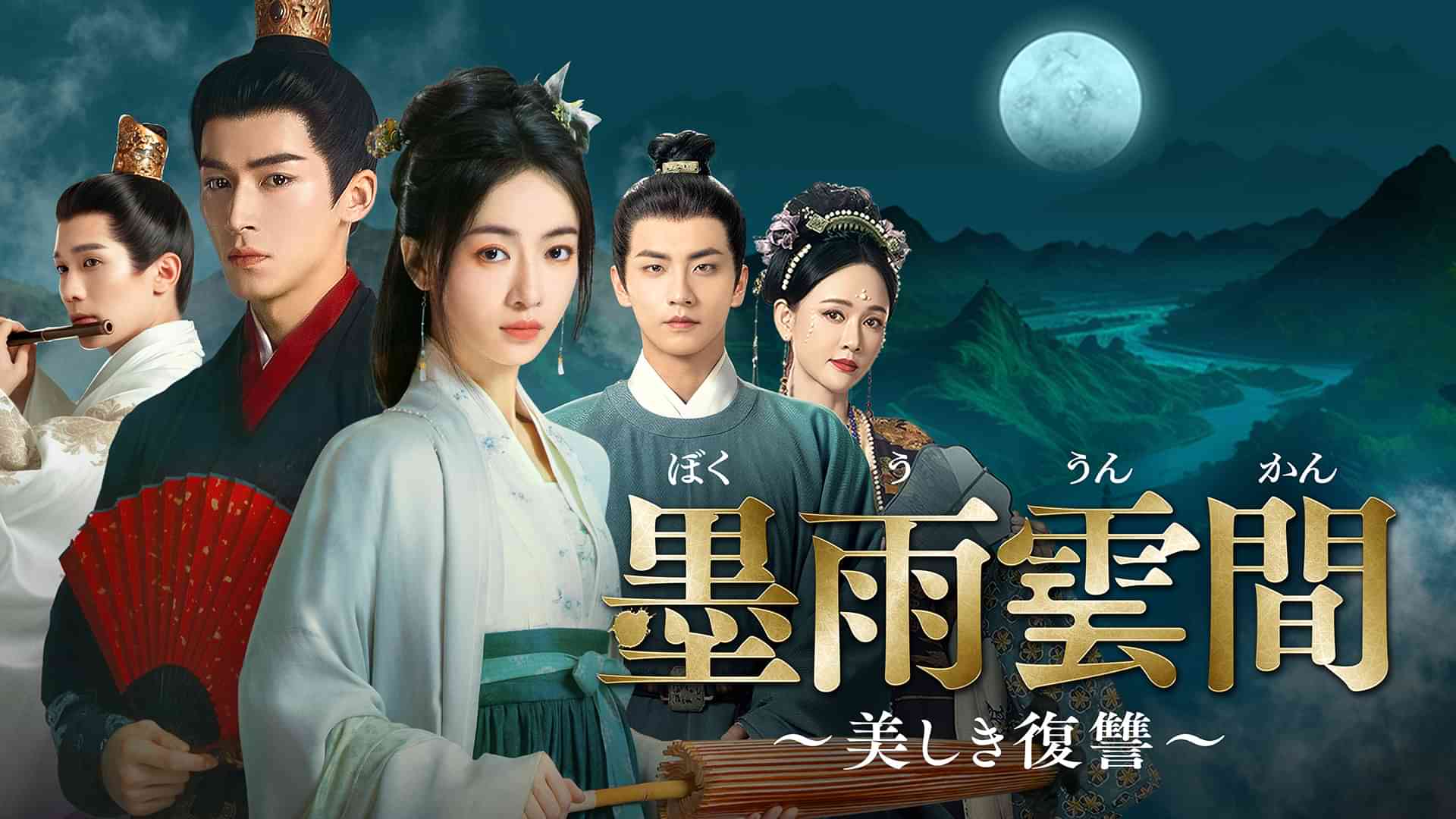 墨雨雲間～美しき復讐～