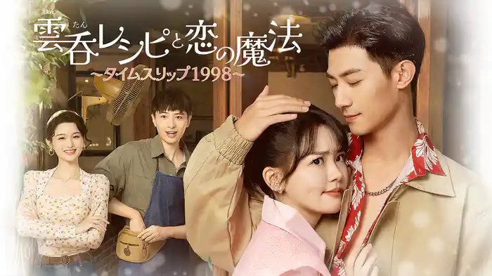 雲呑レシピと恋の魔法～タイムスリップ1998～