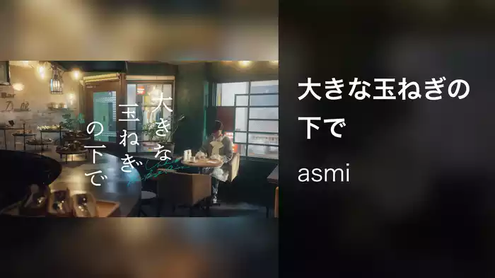 大きな玉ねぎの下で