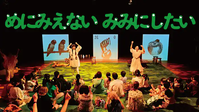 めにみえない みみにしたい