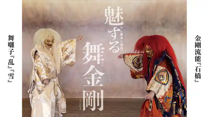 《継承と創造》「魅する舞金剛」金剛流能『石橋』 / 舞囃子『乱』『雪』