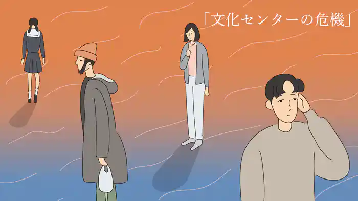 文化センターの危機