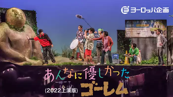 あんなに優しかったゴーレム(2022上演版)