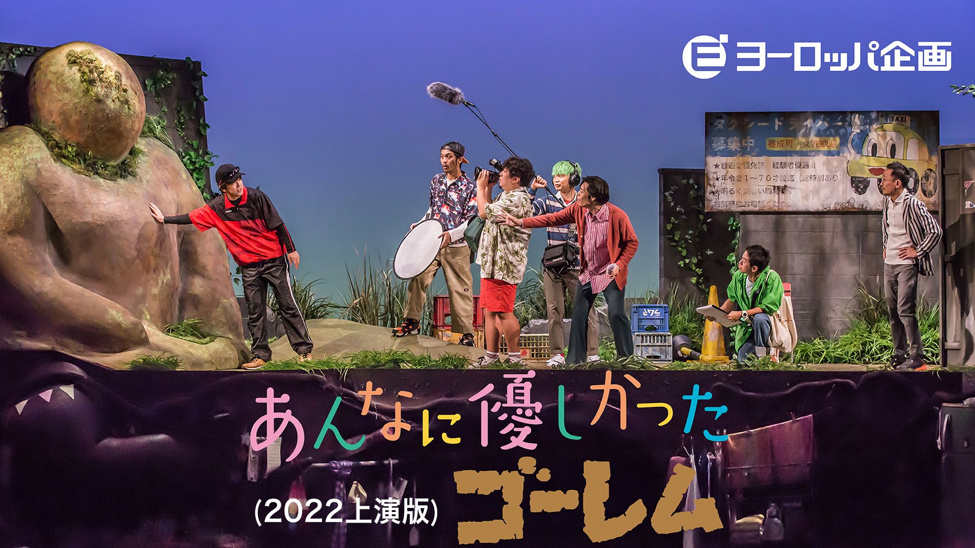 あんなに優しかったゴーレム(2022上演版)