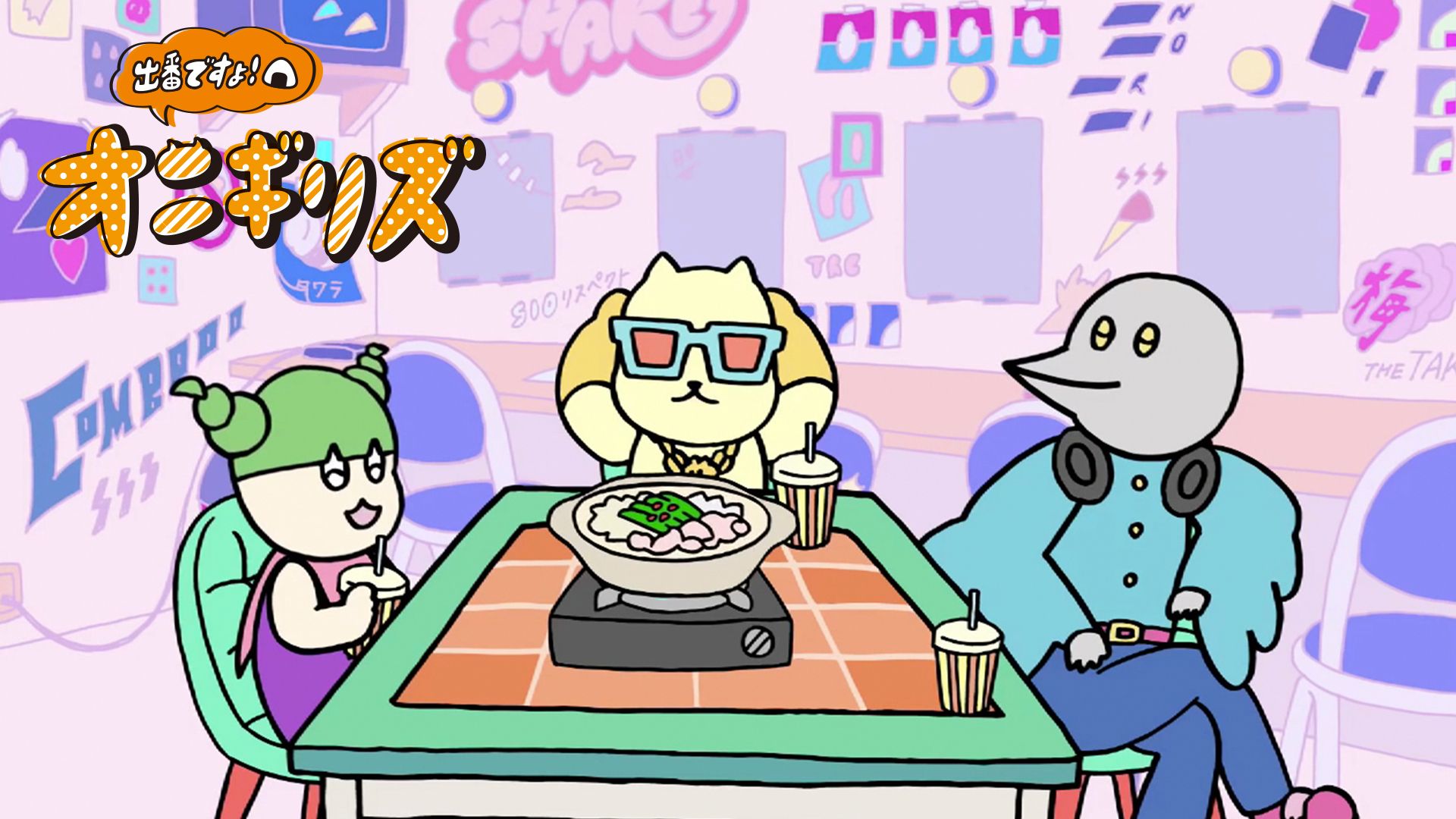 出番ですよ!オニギリズ
