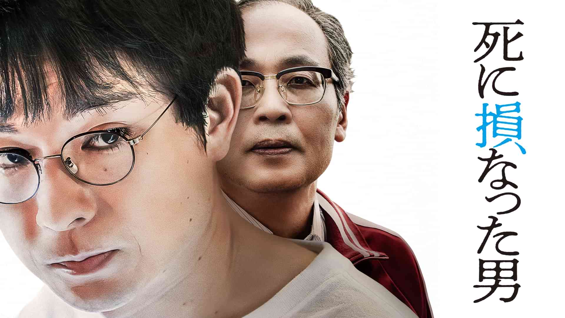 死に損なった男