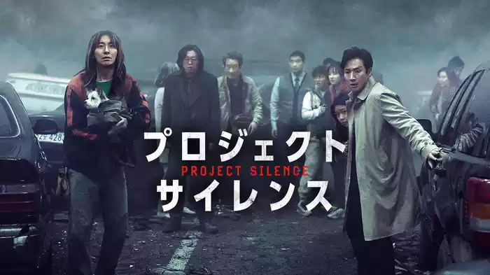 プロジェクト・サイレンス