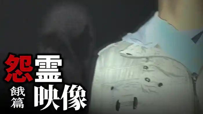 怨霊映像　餓篇