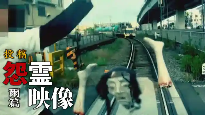 怨霊映像　爾篇