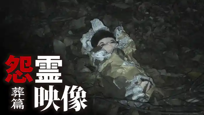 怨霊映像　葬篇