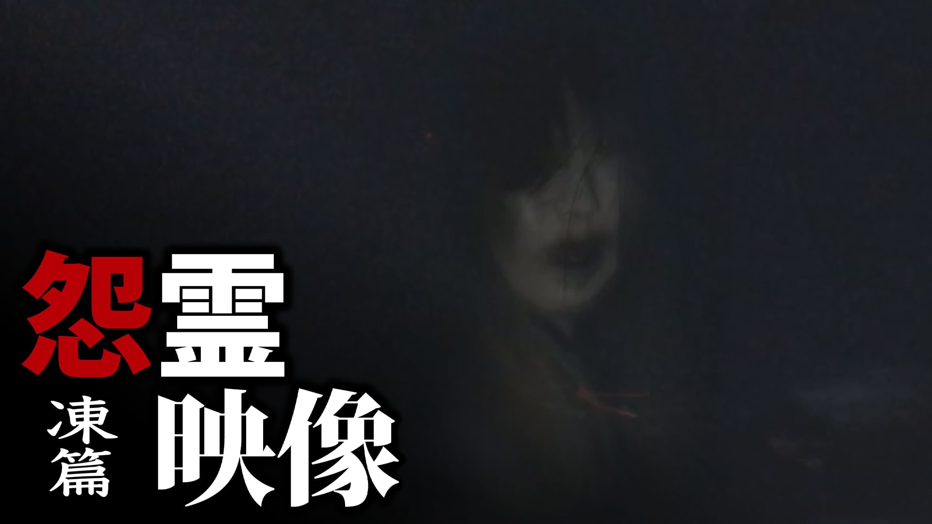 怨霊映像 凍篇