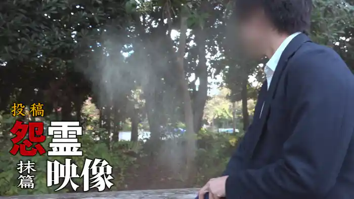 怨霊映像　抹篇