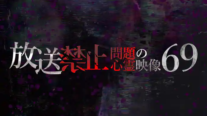 放送禁止　問題の心霊映像69